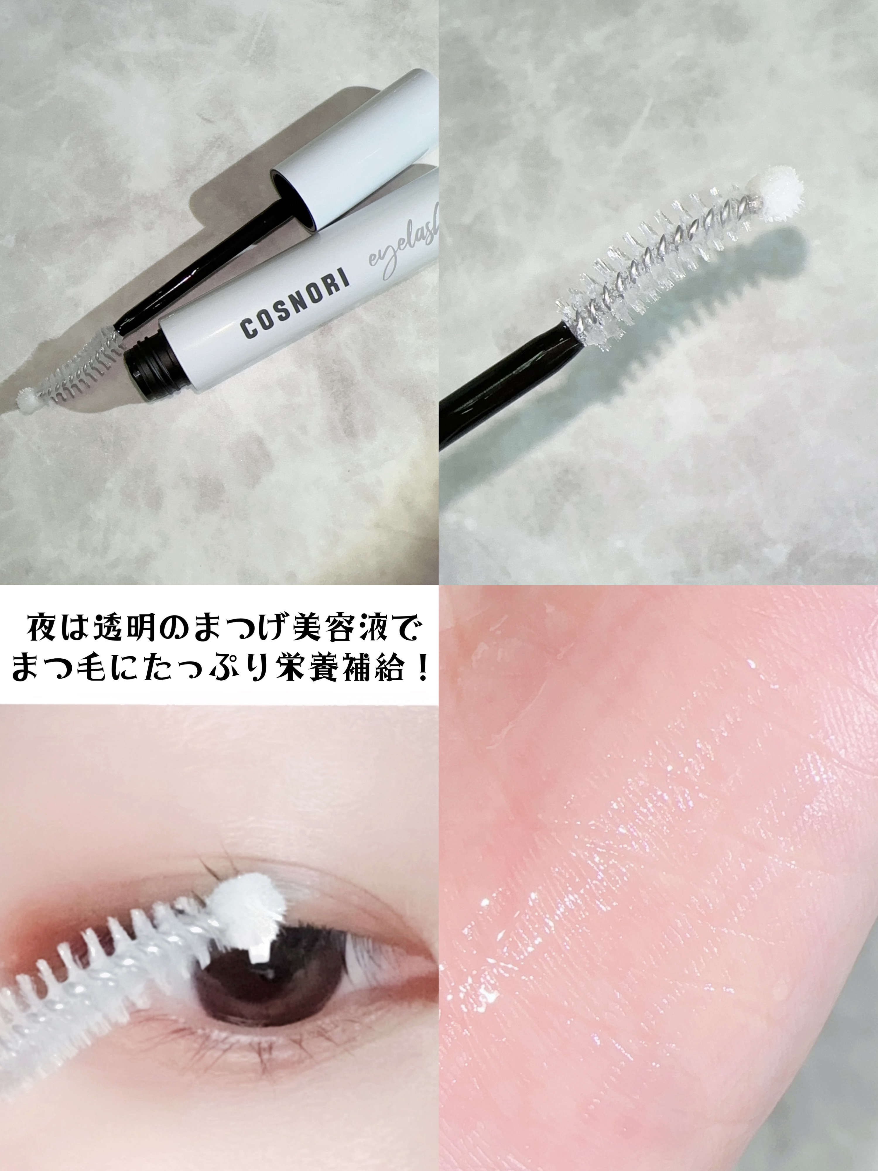 ロングアクティブアイラッシュセラム/COSNORI/まつげ美容液を使ったクチコミ（3枚目）