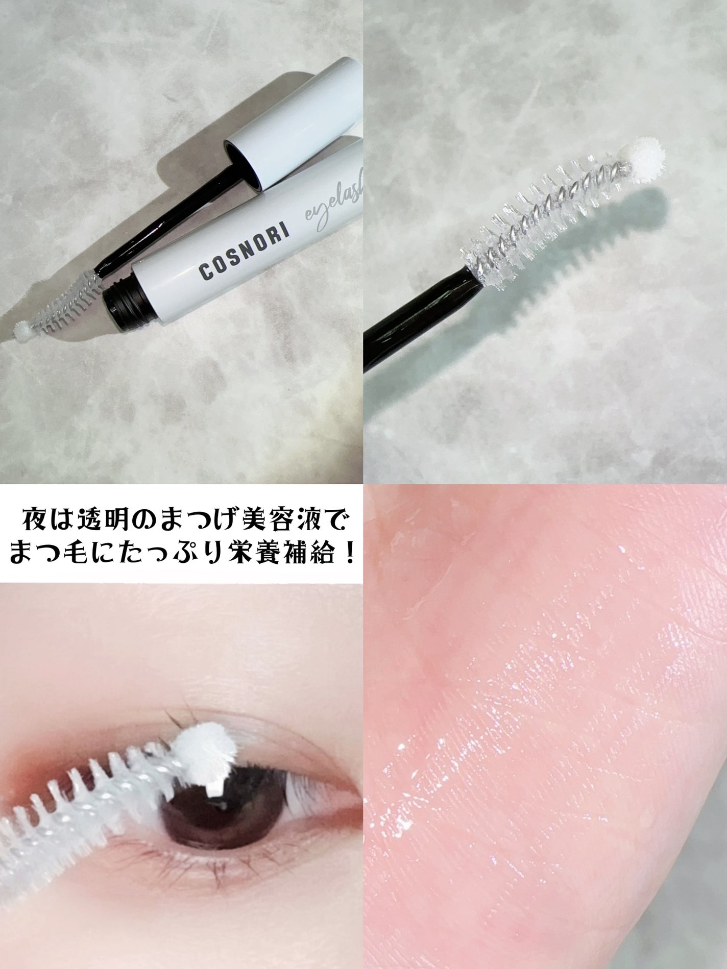 ロングアクティブアイラッシュセラム/COSNORI/まつげ美容液を使ったクチコミ(3枚目)