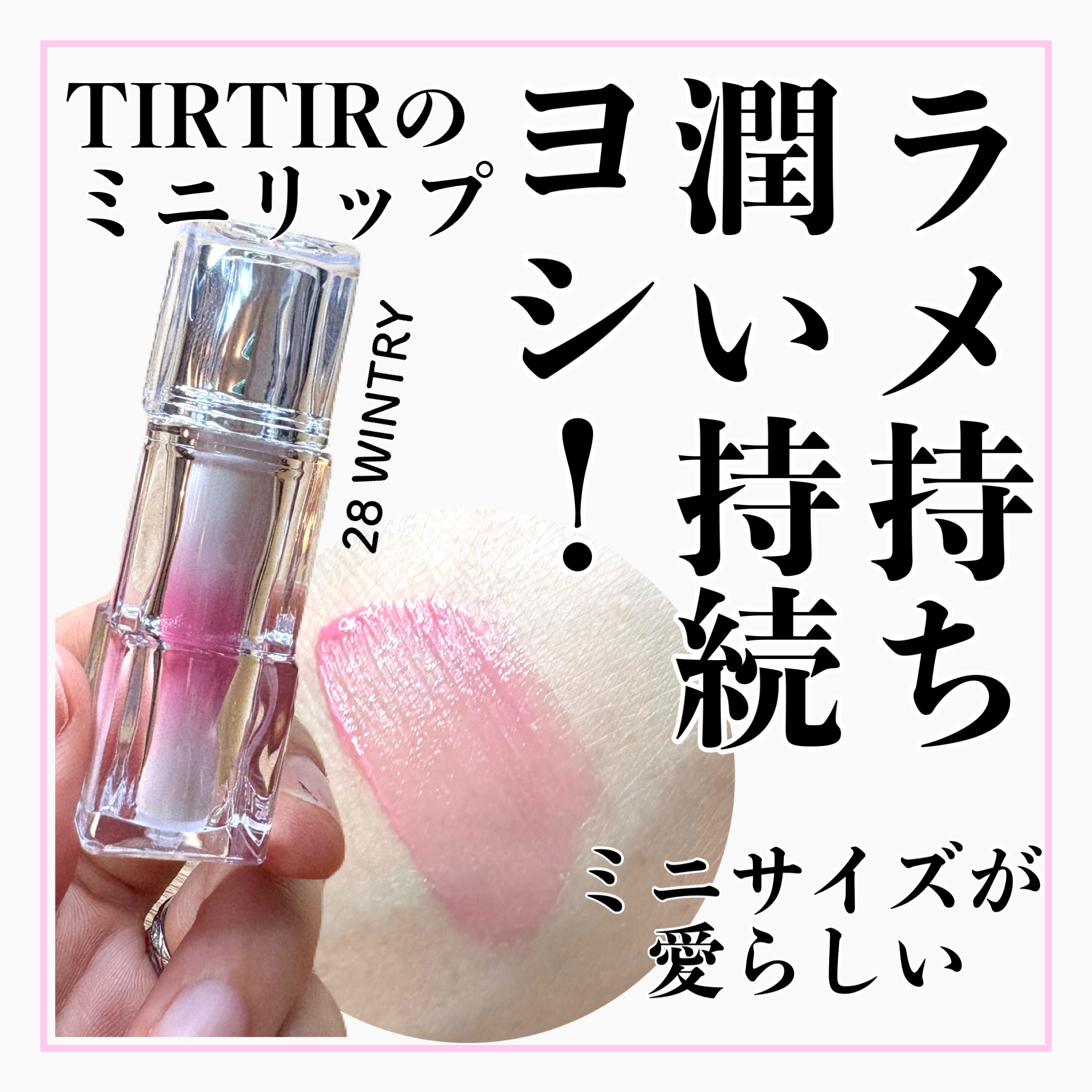 ウォーターリズムグロウティント 28 WINTERY（ミニ）/TIRTIR(ティルティル)/リップティントを使ったクチコミ（1枚目）
