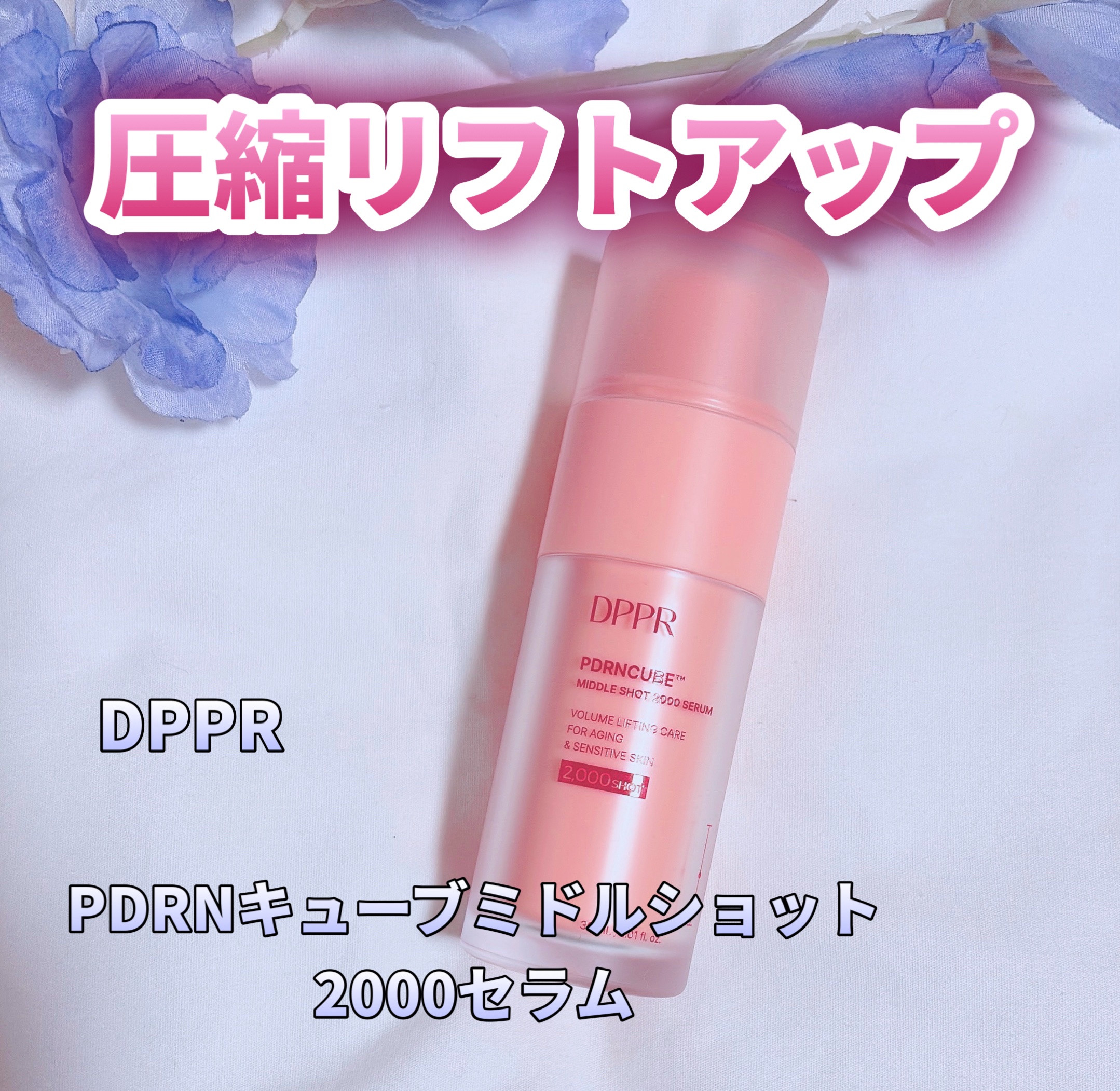PDRNキューブセラム/DPPR/美容液を使ったクチコミ（1枚目）