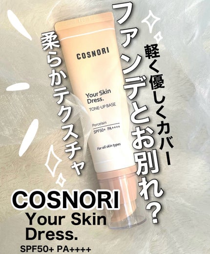 ユアースキンドレストーンアップベース/COSNORI/化粧下地を使ったクチコミ(1枚目)