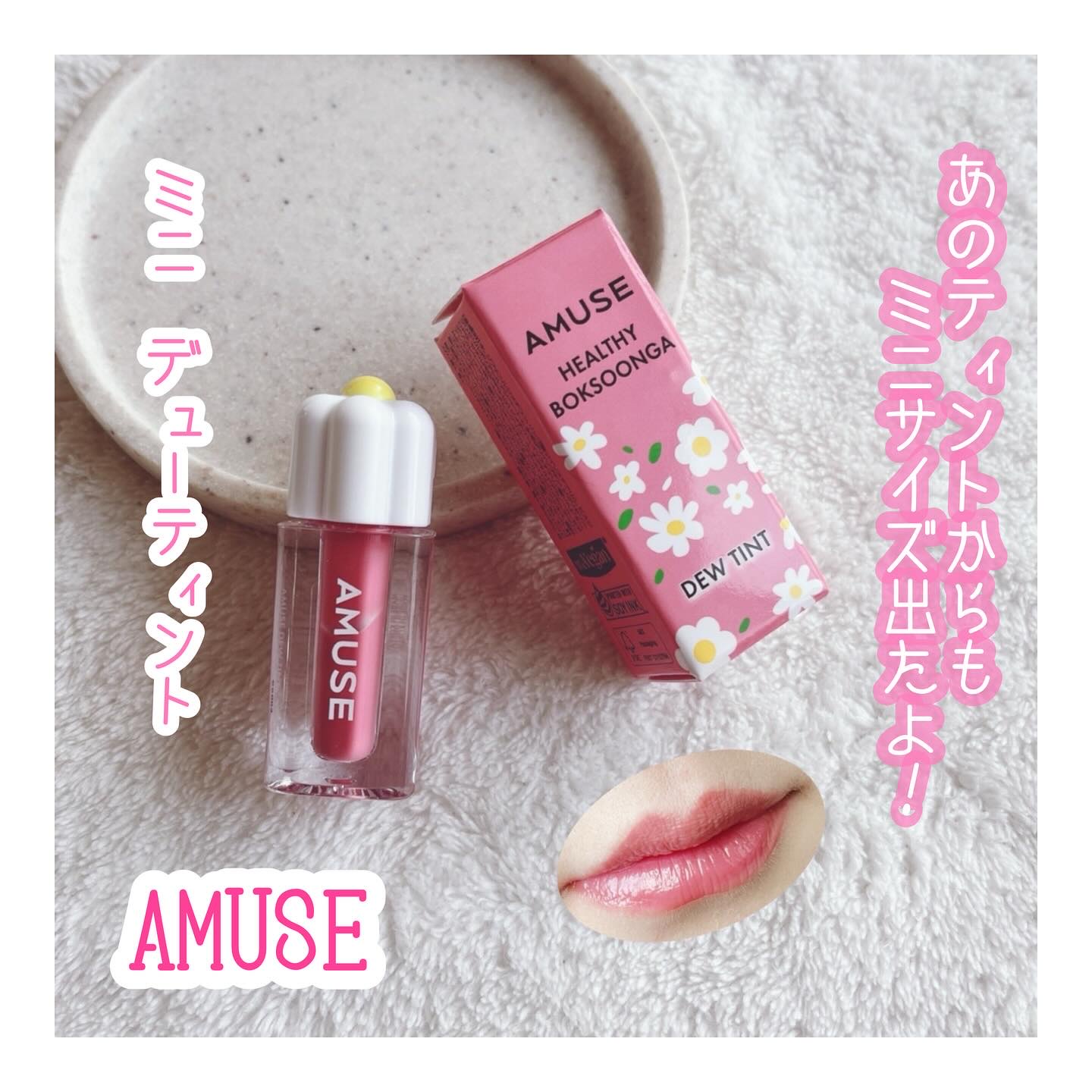 デューティント/AMUSE/リップティントを使ったクチコミ（1枚目）