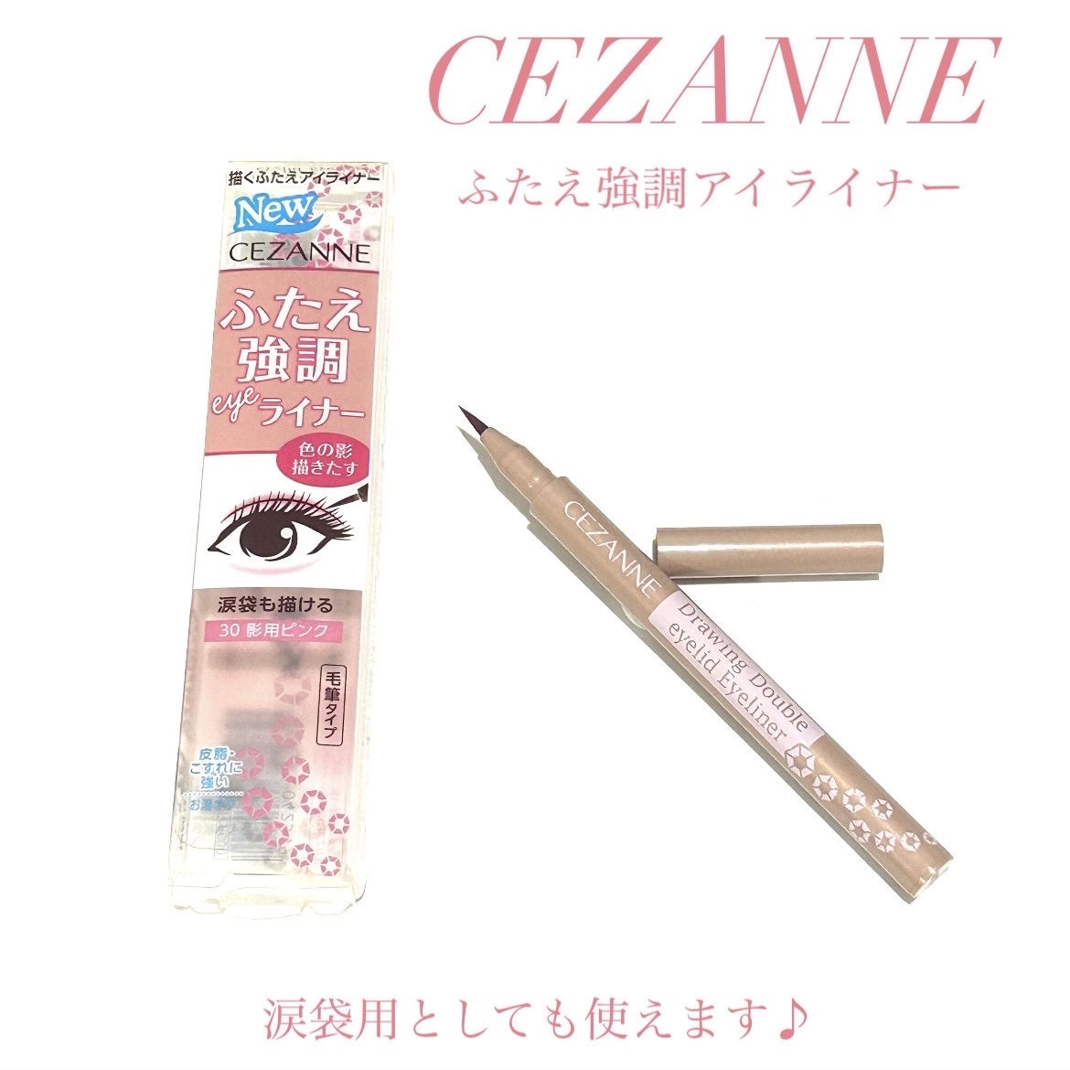 描くふたえアイライナー 30 影用ピンク/CEZANNE/リキッドアイライナーを使ったクチコミ（1枚目）