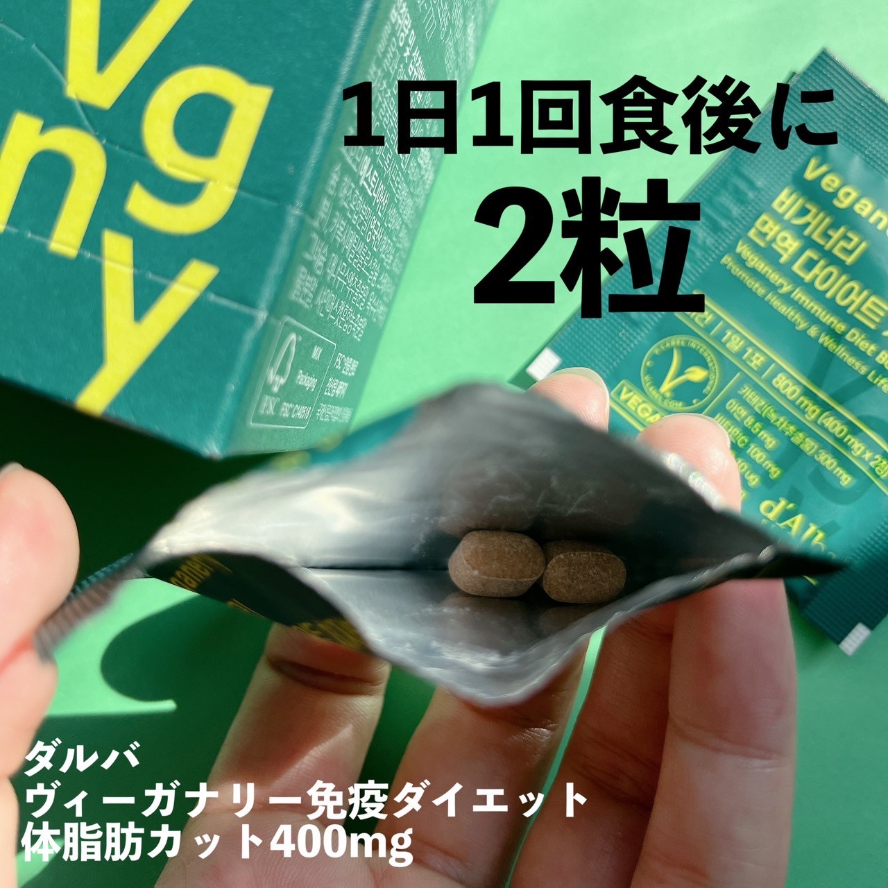 ヴィーガナリー 免疫ダイエット体脂肪カット/ダルバ/ボディサプリメントを使ったクチコミ（2枚目）