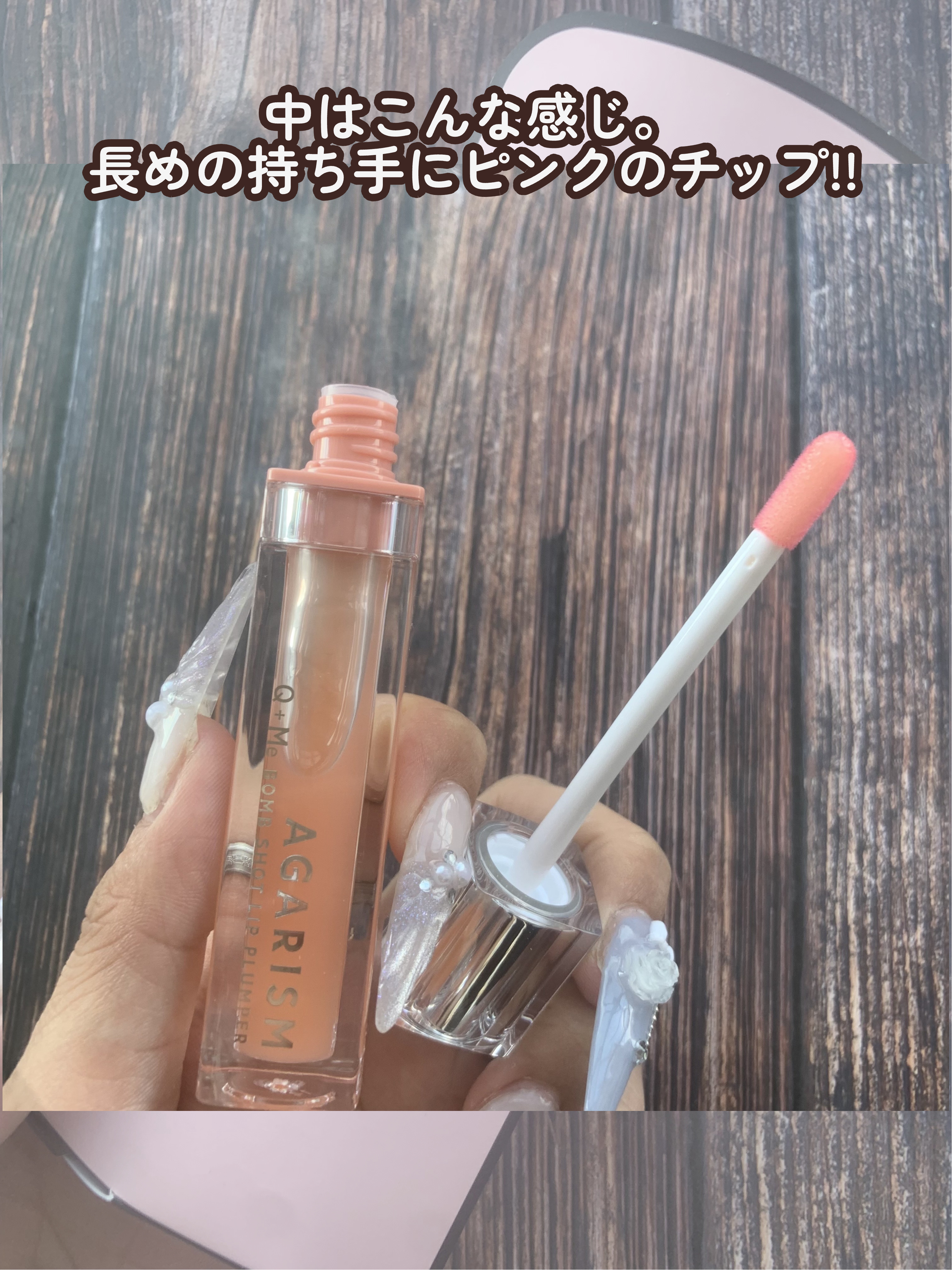 キューミ―ボムショットリッププランパー/AGARISM/リッププランパーを使ったクチコミ（3枚目）