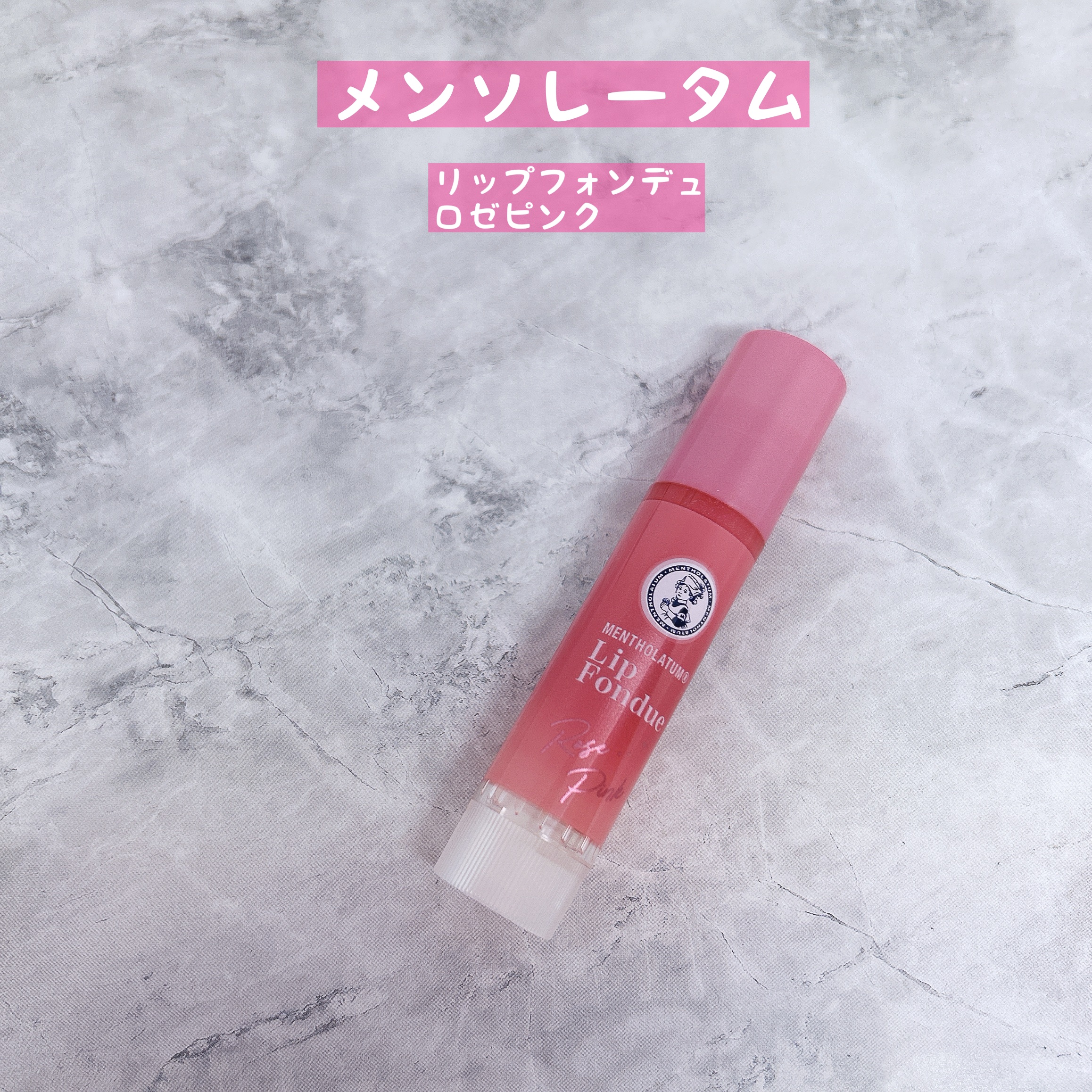 メンソレータム リップフォンデュ/メンソレータム/リッププランパーを使ったクチコミ（2枚目）