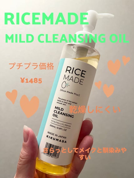 ライスメイドプラス マイルドクレンジングオイル/菊正宗/オイルクレンジングを使ったクチコミ(1枚目)