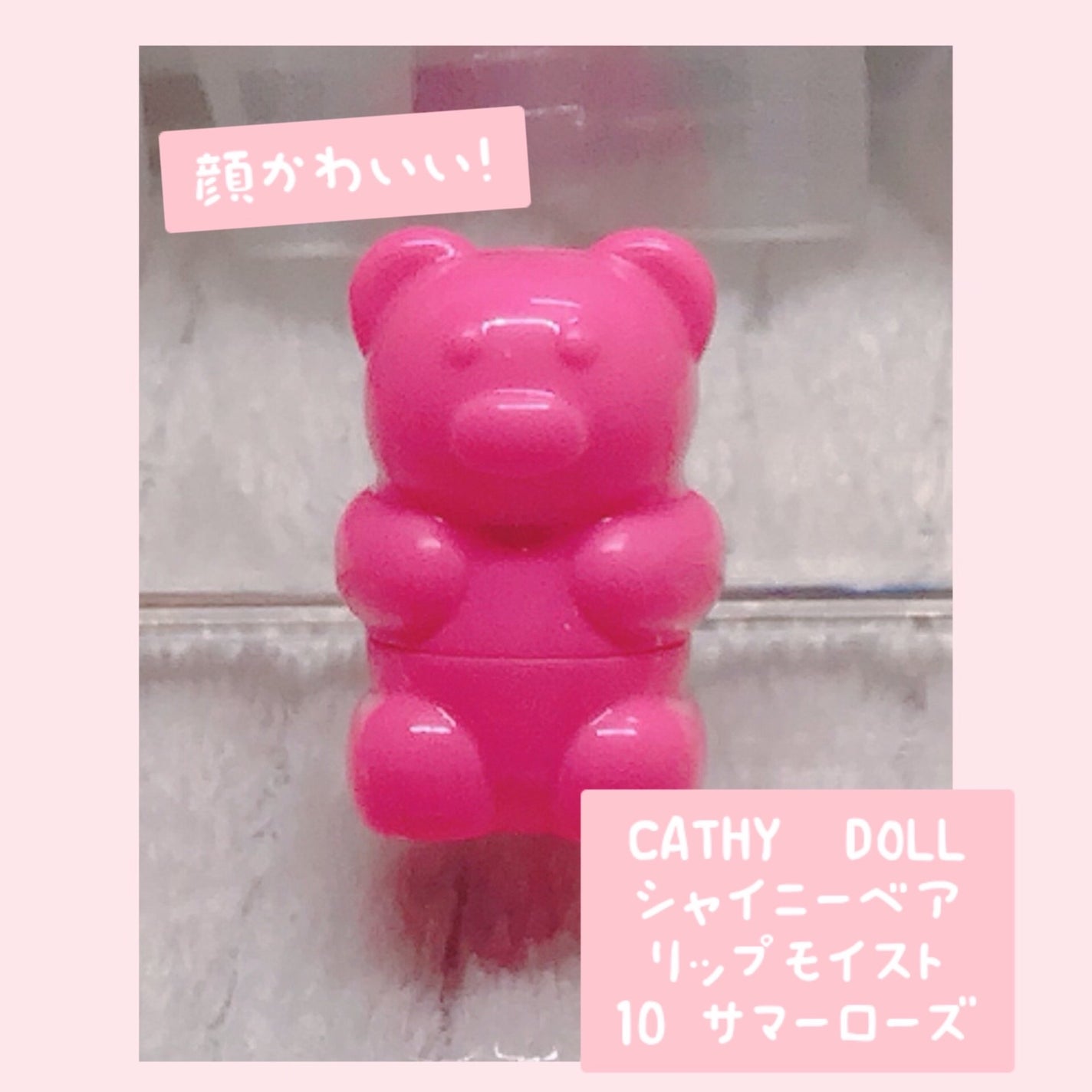 シャイニーベア リップモイスト/CathyDoll/口紅を使ったクチコミ(2枚目)