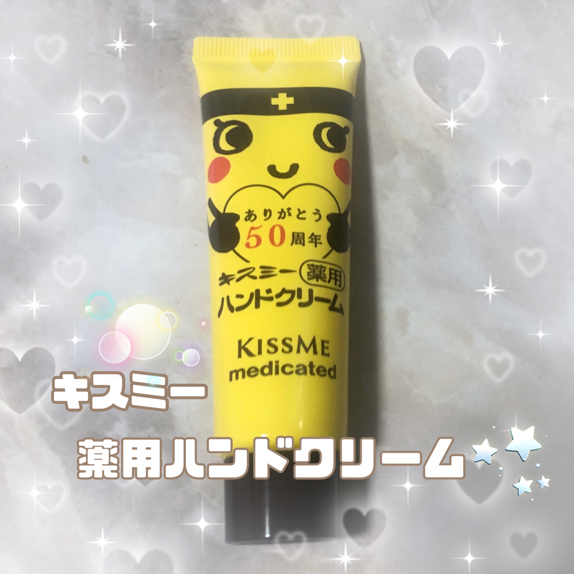 キスミー薬用ハンドクリーム 限定デザイン チューブタイプ（30g）/キスミー 薬用シリーズ/ハンドクリームを使ったクチコミ（1枚目）