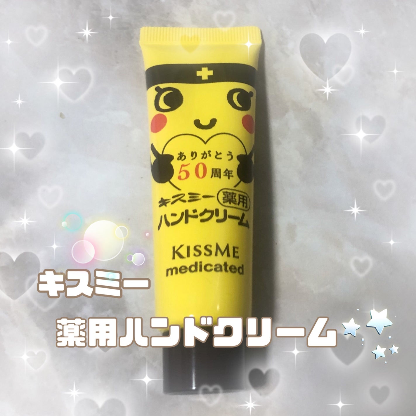 キスミー薬用ハンドクリーム/キスミー 薬用シリーズ/ハンドクリームを使ったクチコミ(1枚目)