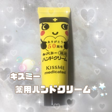 キスミー薬用ハンドクリーム/キスミー 薬用シリーズ/ハンドクリームを使ったクチコミ(1枚目)