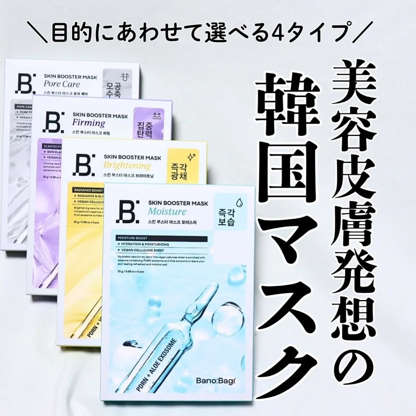 スキンブースターマスクモイスチャー/BANOBAGI/シートマスク・パックを使ったクチコミ（1枚目）