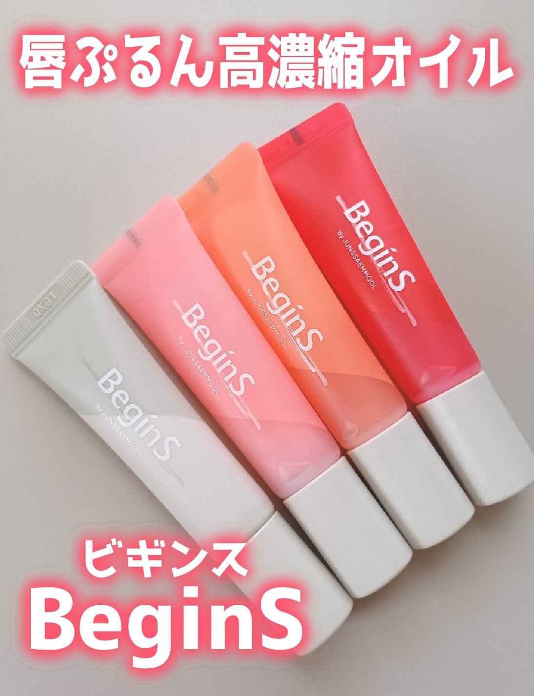 Lip Care Color Oil/BeginS by JUNGSAEMMOOL/リップオイルを使ったクチコミ（1枚目）