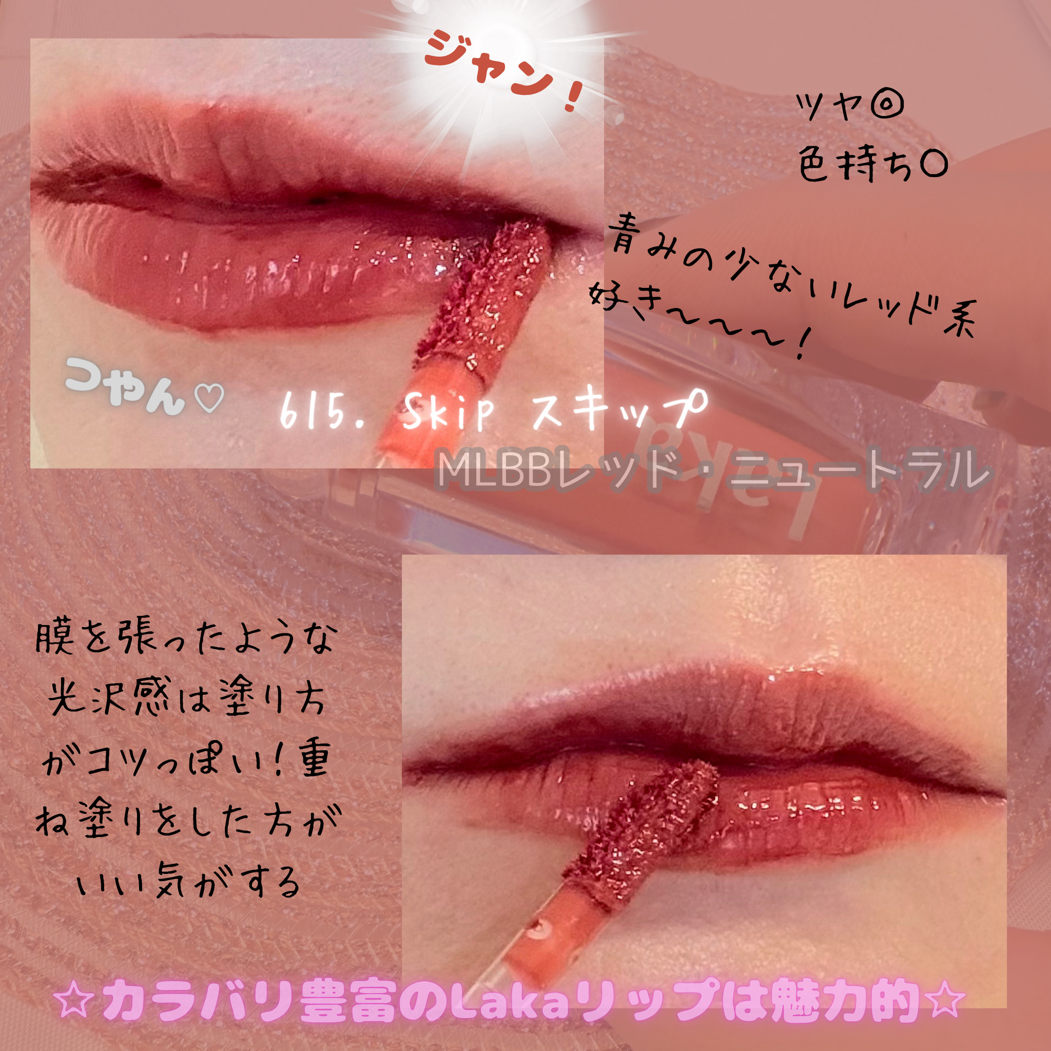 ラカ　マキシグレイヤーティント/Laka/リップティントを使ったクチコミ（3枚目）