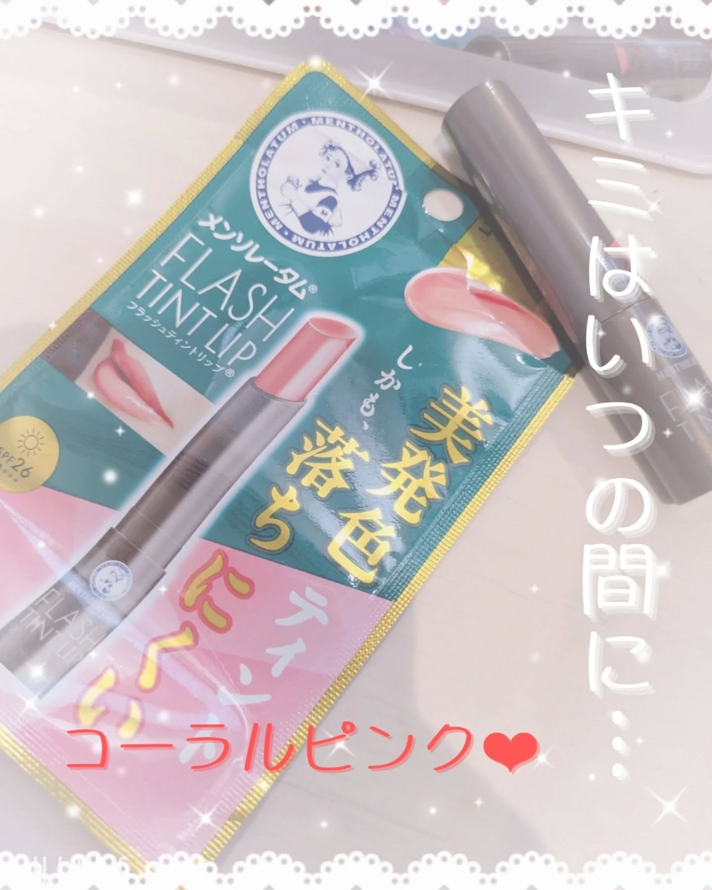 メンソレータム フラッシュティントリップ/メンソレータム/リップティントを使ったクチコミ（1枚目）
