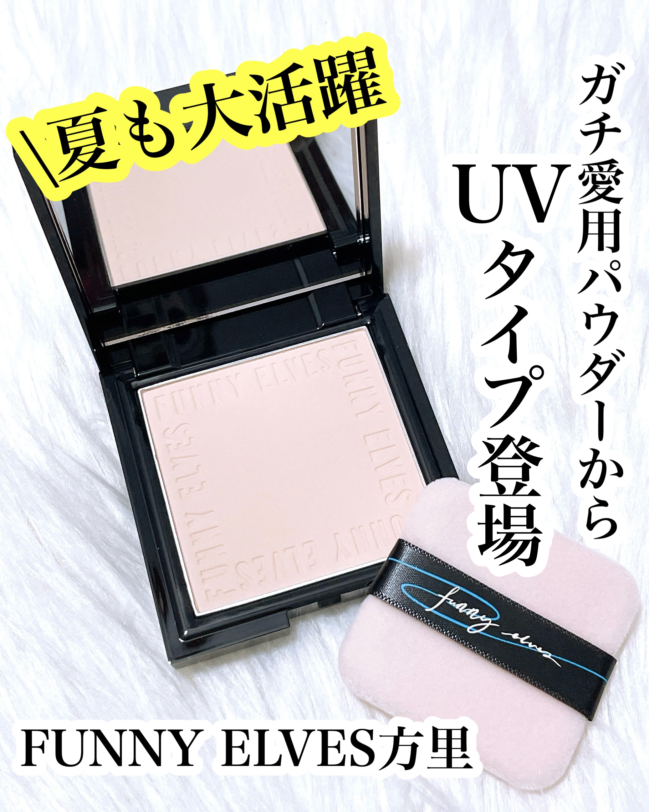 UVソフトマットプレストパウダー/FUNNY ELVES方里/プレストパウダーを使ったクチコミ（1枚目）