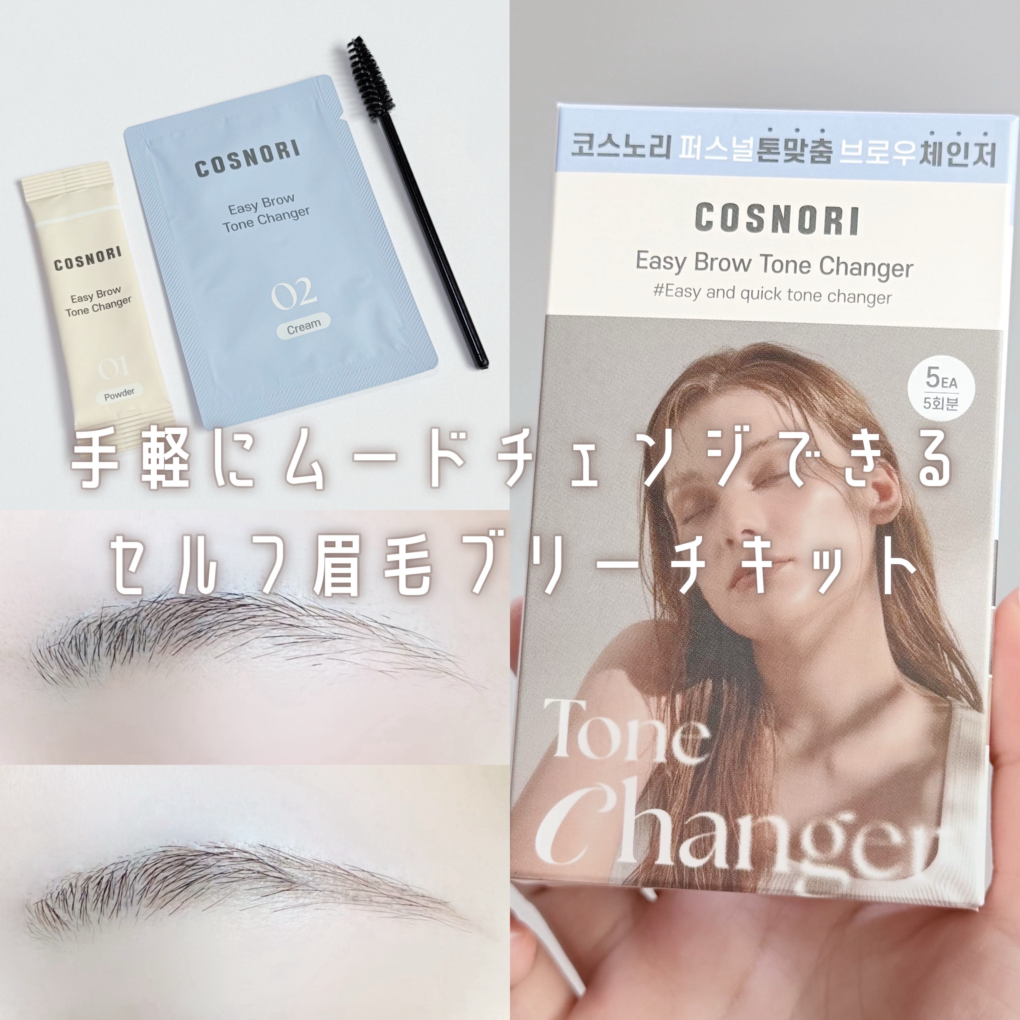 イージーブロウトーンチェンジャー/COSNORI/その他アイブロウを使ったクチコミ（1枚目）