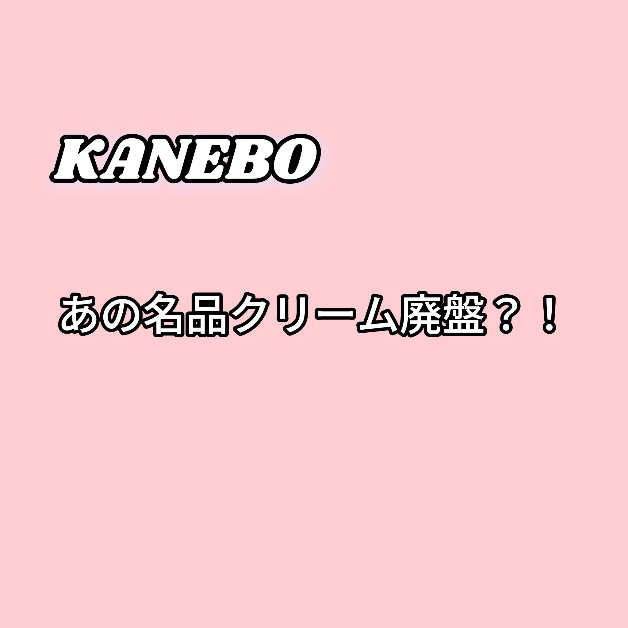 クリーム　イン　デイ/KANEBO/フェイスクリームを使ったクチコミ（1枚目）