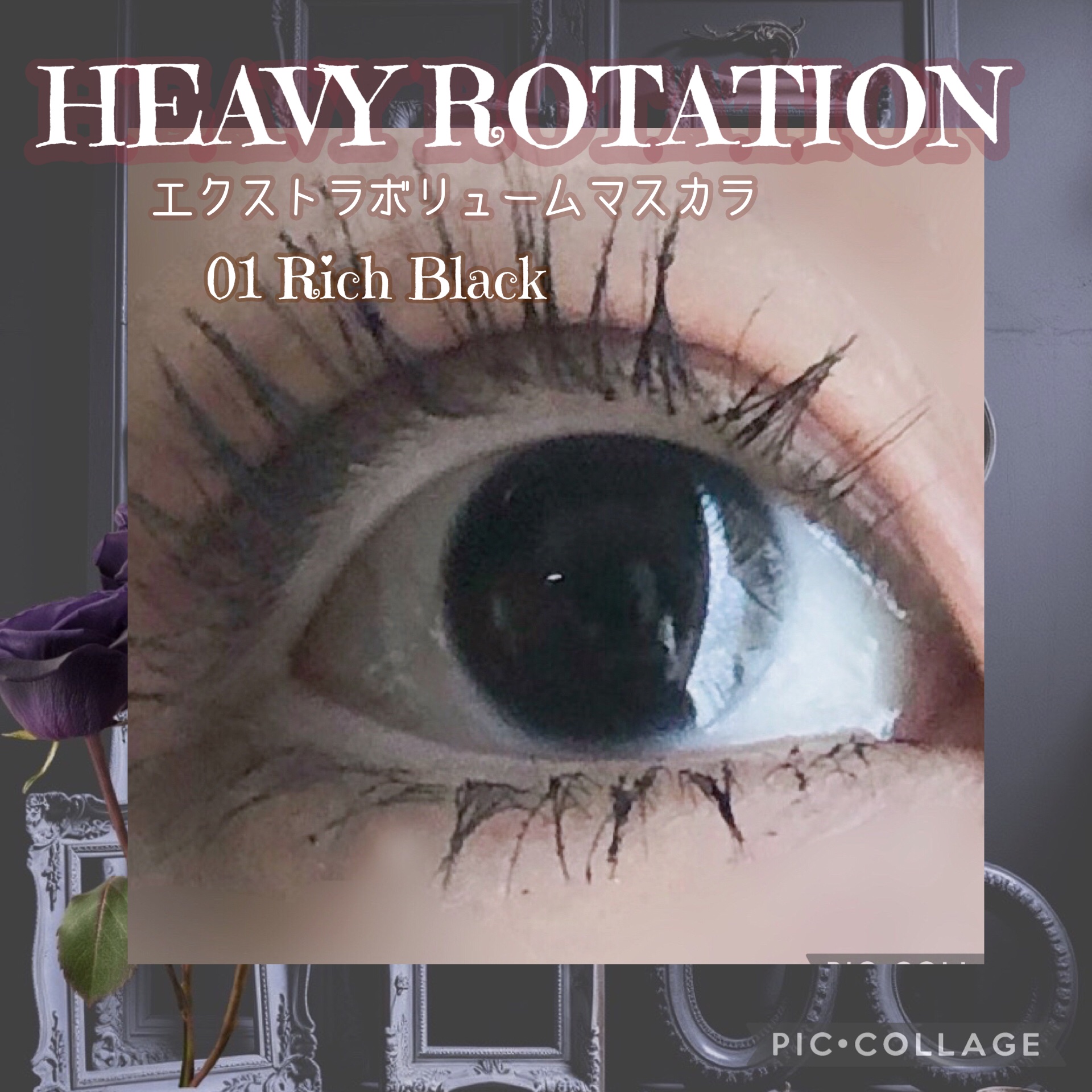 エクストラボリューム マスカラ/ヘビーローテーション/マスカラを使ったクチコミ（2枚目）