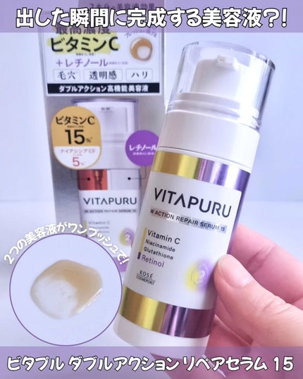 ビタプル ダブルアクション リペアセラム 15/VITAPURU/美容液を使ったクチコミ(1枚目)