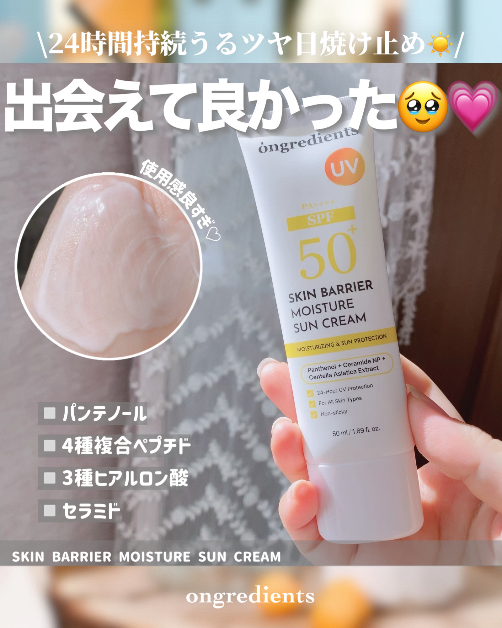 スキンバリアモイスチャーサンクリーム/Ongredients/日焼け止めクリームを使ったクチコミ（1枚目）