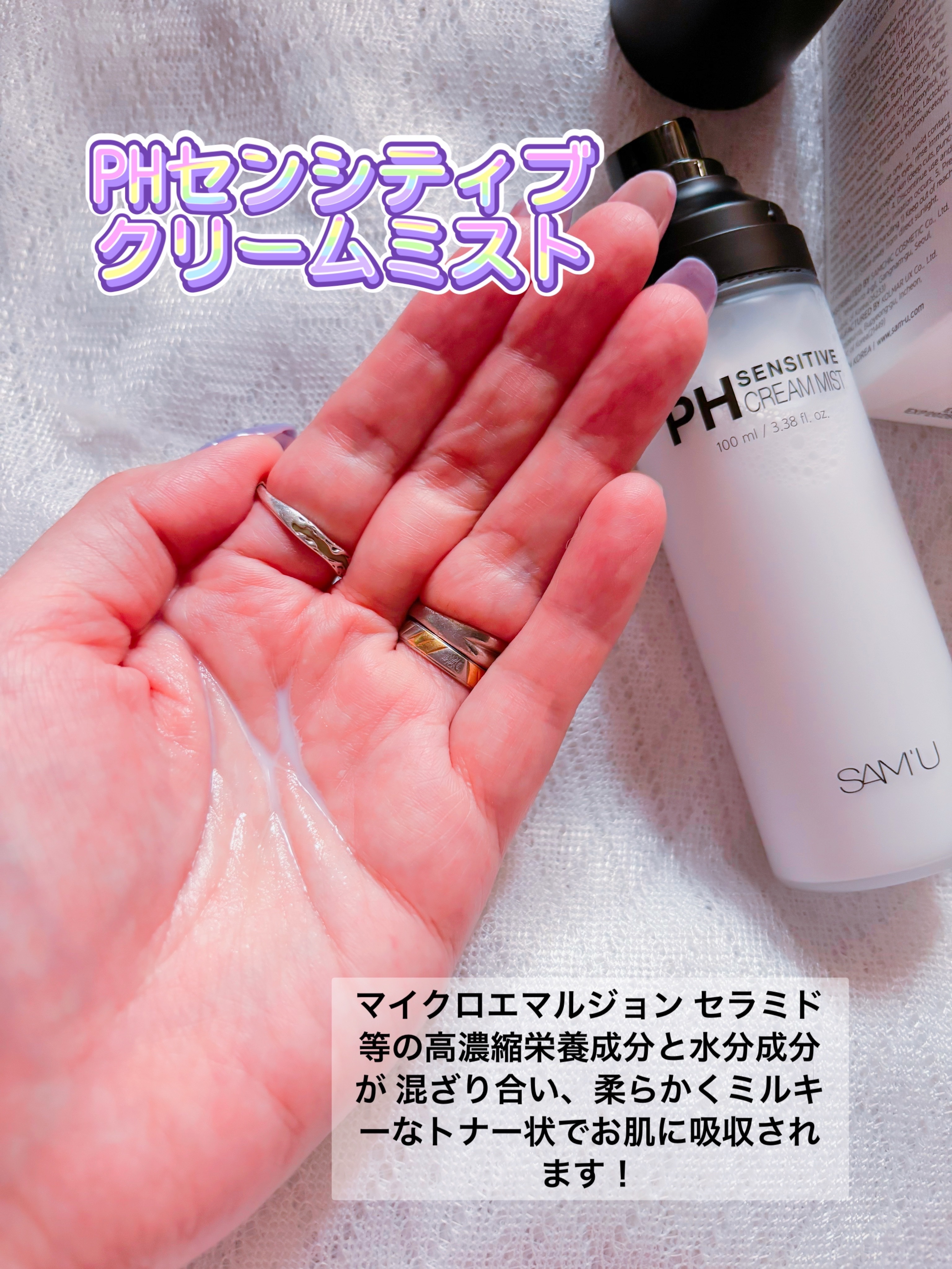 PHセンシティブクリームミスト/SAM'U/ミスト状化粧水を使ったクチコミ（2枚目）
