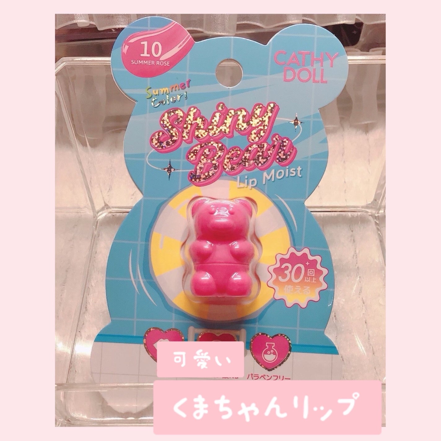 シャイニーベア リップモイスト/CathyDoll/口紅を使ったクチコミ(1枚目)
