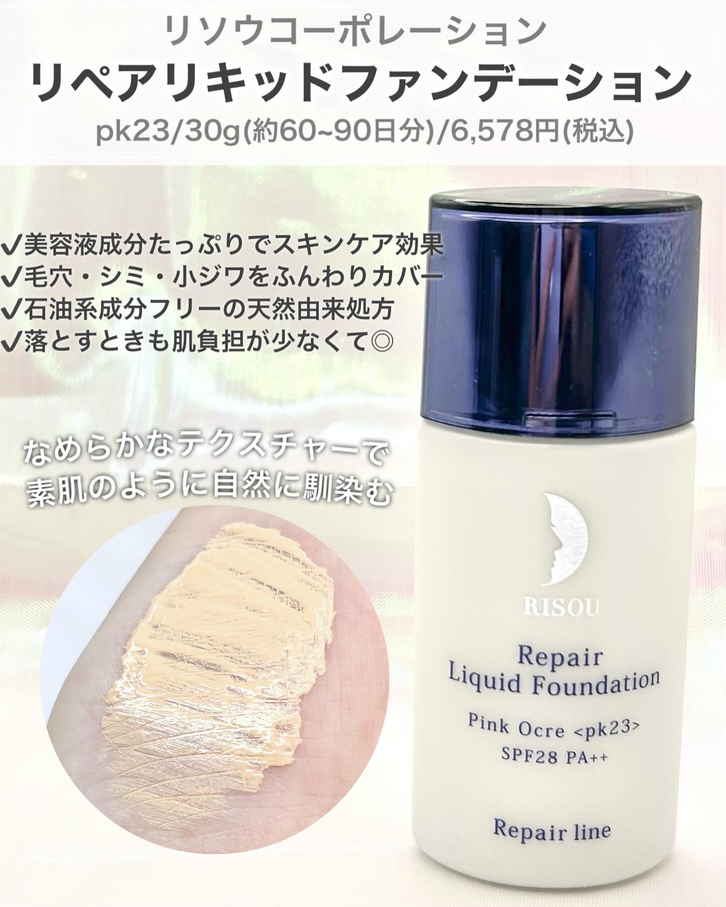 リソウコーポレーション リペアリキッドファンデーションのクチコミ「#PR まるで塗る美容パック♡肌想いで選ぶならリソウコーポレーションの《リペアリキッドファンデ.....」（2枚目）