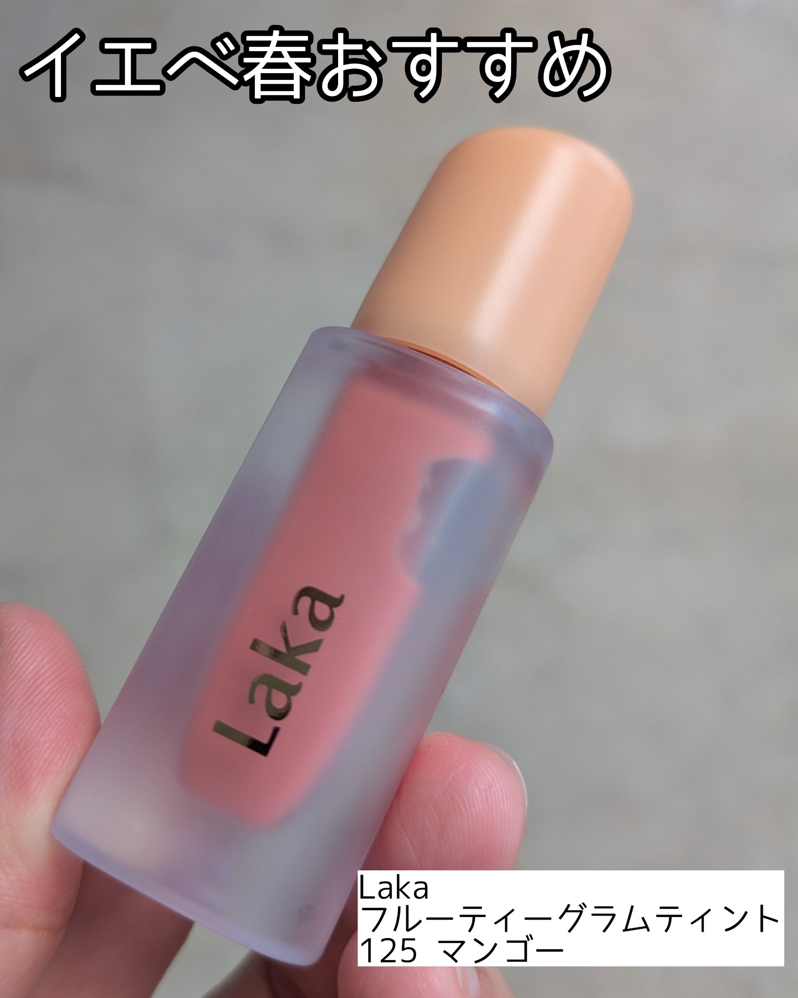 フルーティーグラムティント/Laka/リップティントを使ったクチコミ（1枚目）