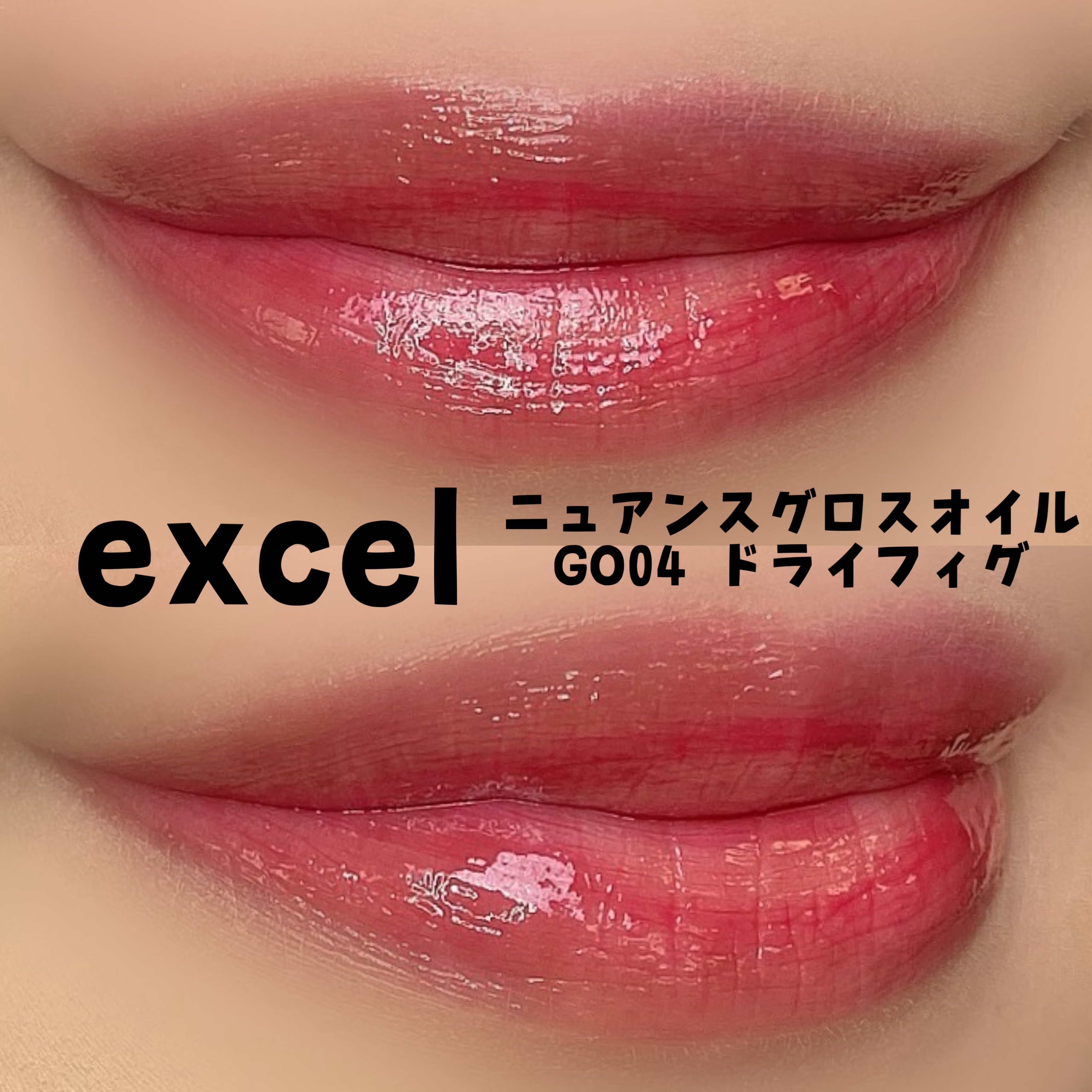 ニュアンスグロスオイル/excel/リップグロスを使ったクチコミ（2枚目）
