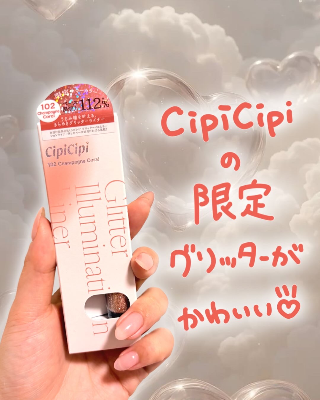 ♡˒˒꒰ঌ┈┈┈┈┈┈┈┈┈┈┈┈┈┈┈┈┈໒꒱˒˒♡ 

cipicipi
グリッターイルミネーションライナー
102 シャンパンコーラル
¥1,320（税込）

♡˒˒꒰ঌ┈┈┈┈┈┈┈┈┈┈┈┈┈┈┈┈┈໒꒱˒˒♡ 

普段ブルベメイ
