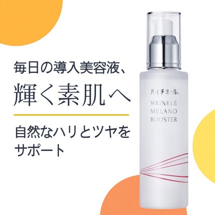 ハイチオール リンクルメラノブースター(薬用導入美容液)/エスエス製薬/美容液を使ったクチコミ(1枚目)