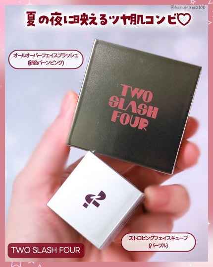 ストロビングフェイスキューブ/TWO SLASH FOUR/ハイライトを使ったクチコミ(2枚目)