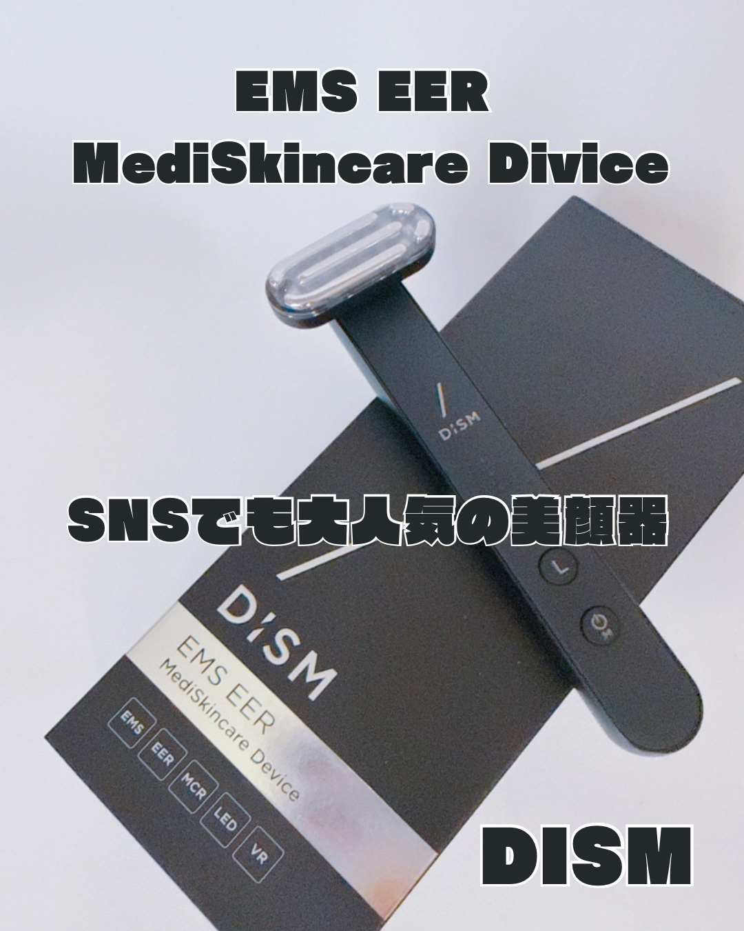 ディズム EMS EER メディスキンケアデバイス/DISM/美顔器・マッサージを使ったクチコミ（1枚目）
