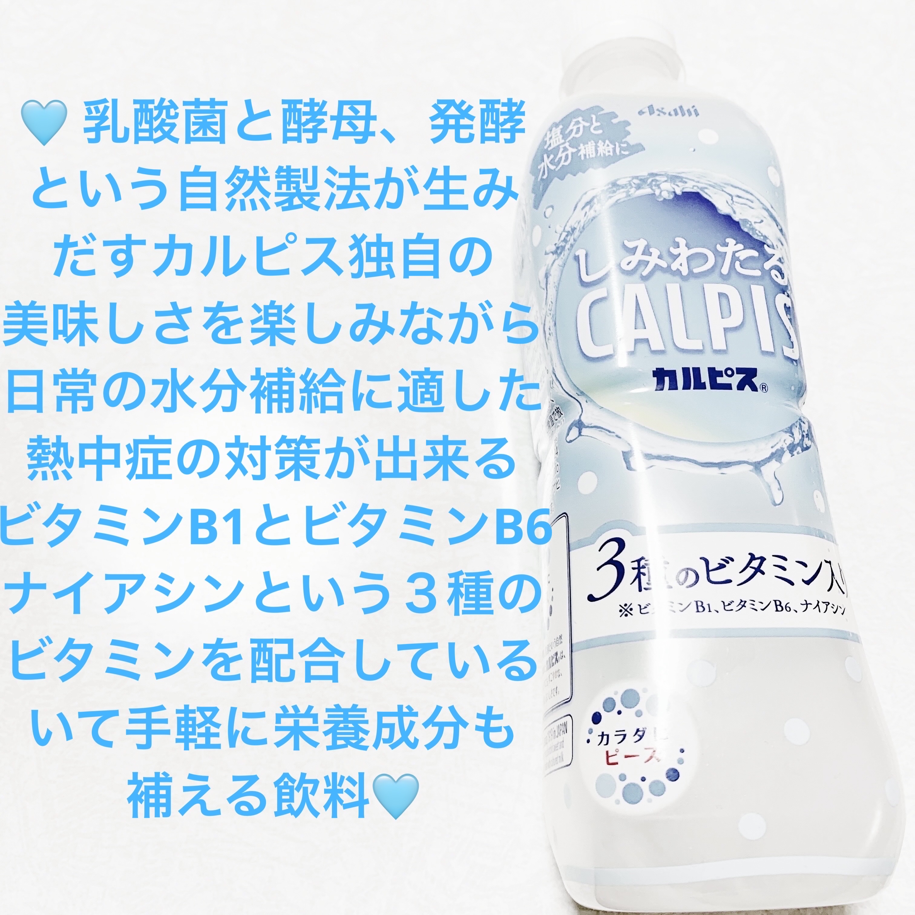 しみわたるカルピス　3種のビタミン入り/アサヒ飲料/その他ドリンクを使ったクチコミ（1枚目）