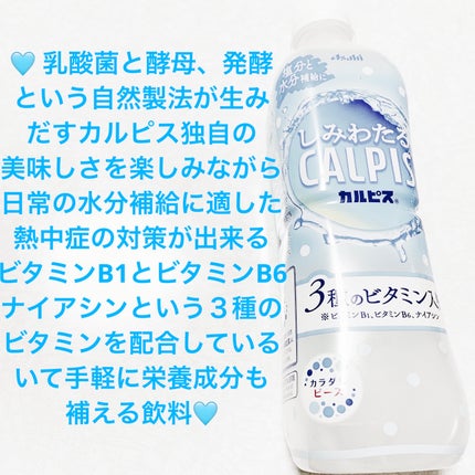 しみわたるカルピス 3種のビタミン入り/アサヒ飲料/その他ドリンクを使ったクチコミ(1枚目)