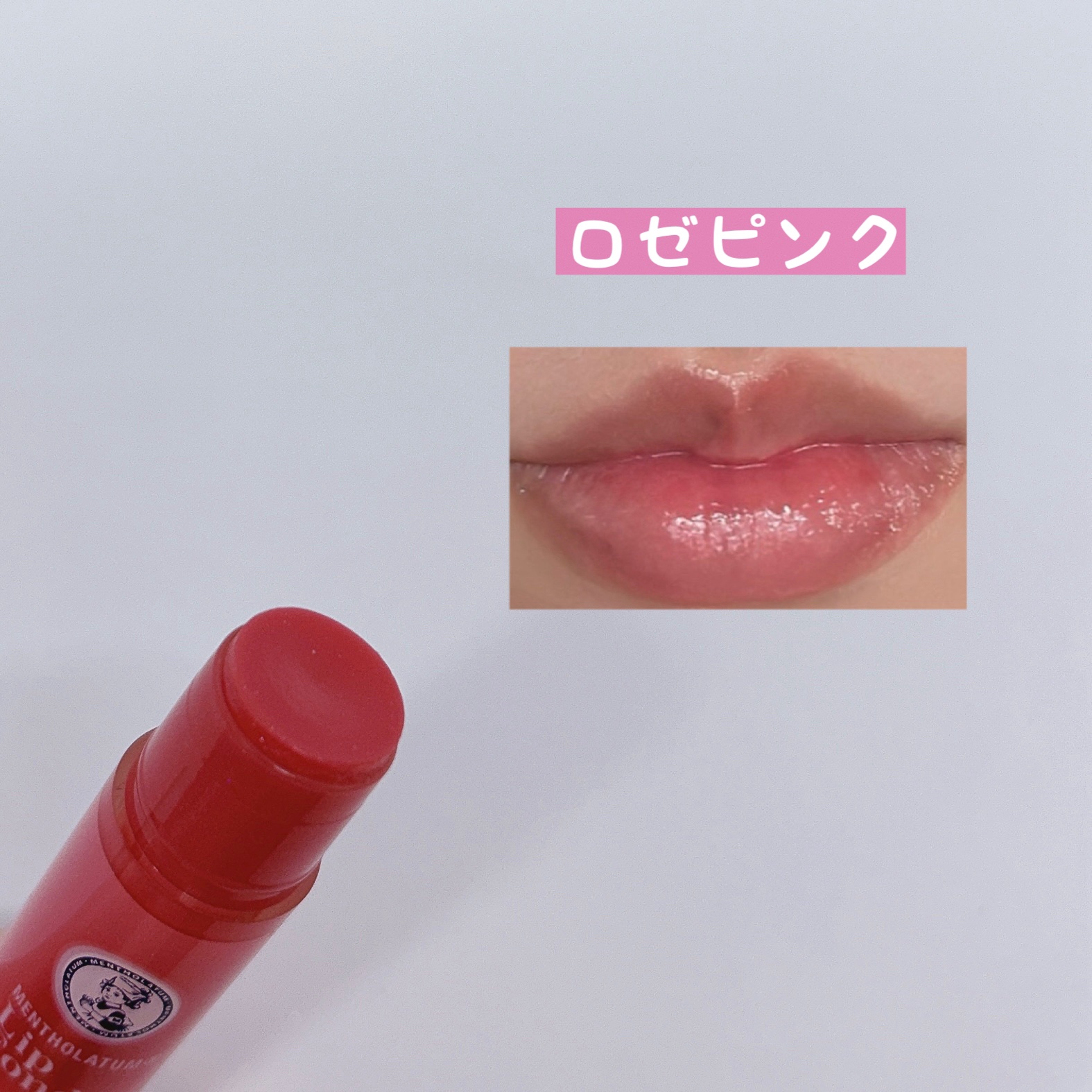 メンソレータム リップフォンデュ/メンソレータム/リッププランパーを使ったクチコミ（3枚目）