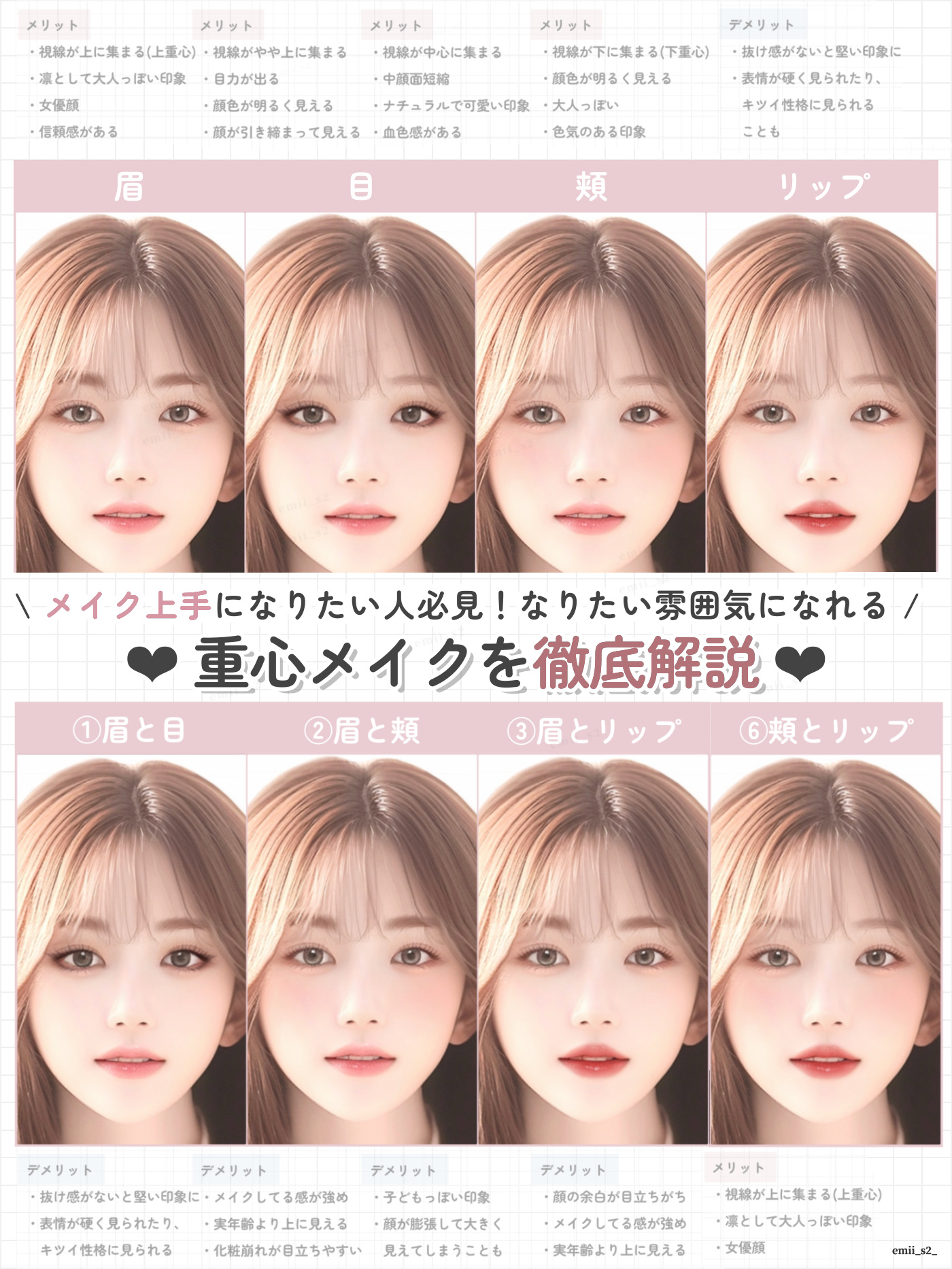 【印象ってこんなに変わる！】
メイク上手な人は意識している、重心メイクと顔パーツ別強調メイクを徹底解説📖


もし需要があれば、メイク方法やおすすめコスメをまとめるので好きなメイクや系統などコメント欄で教えてください...！🫶🏻


