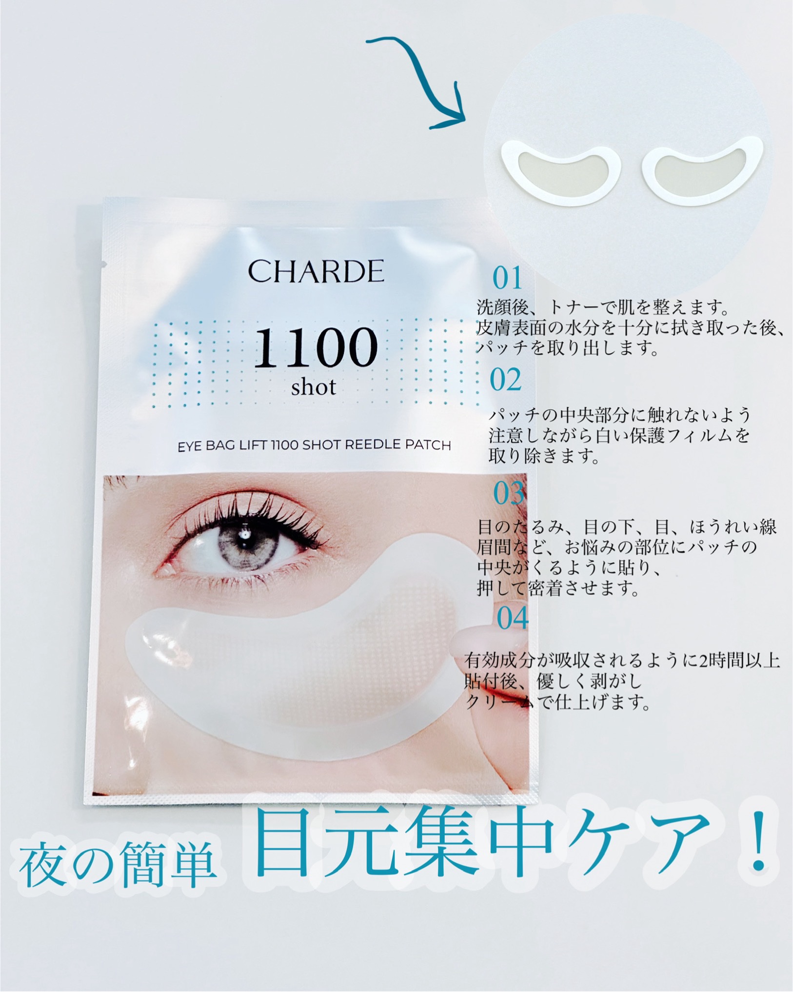 アイバックリフト1100シャットリードルパッチ/CHARDE/シートマスク・パックを使ったクチコミ（3枚目）