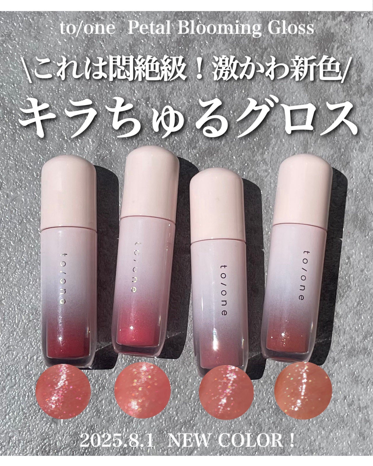 トーン ペタル ブルーミング グロス/to/one/リップグロスを使ったクチコミ(1枚目)