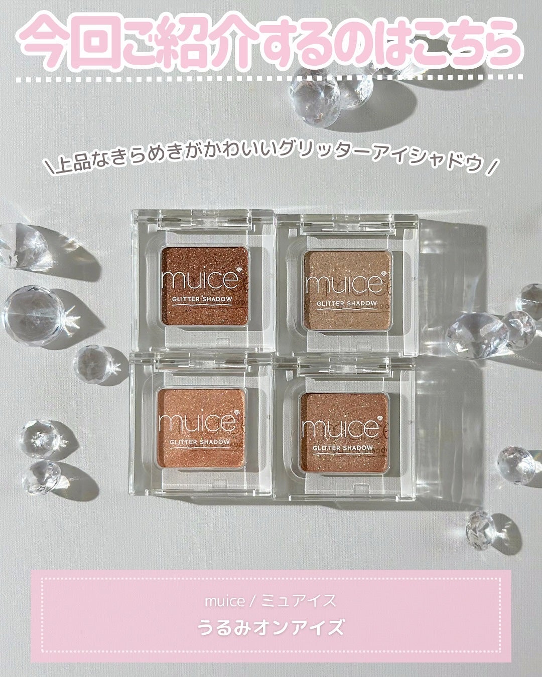 うるみオンアイズ/muice/単色アイシャドウを使ったクチコミ(2枚目)