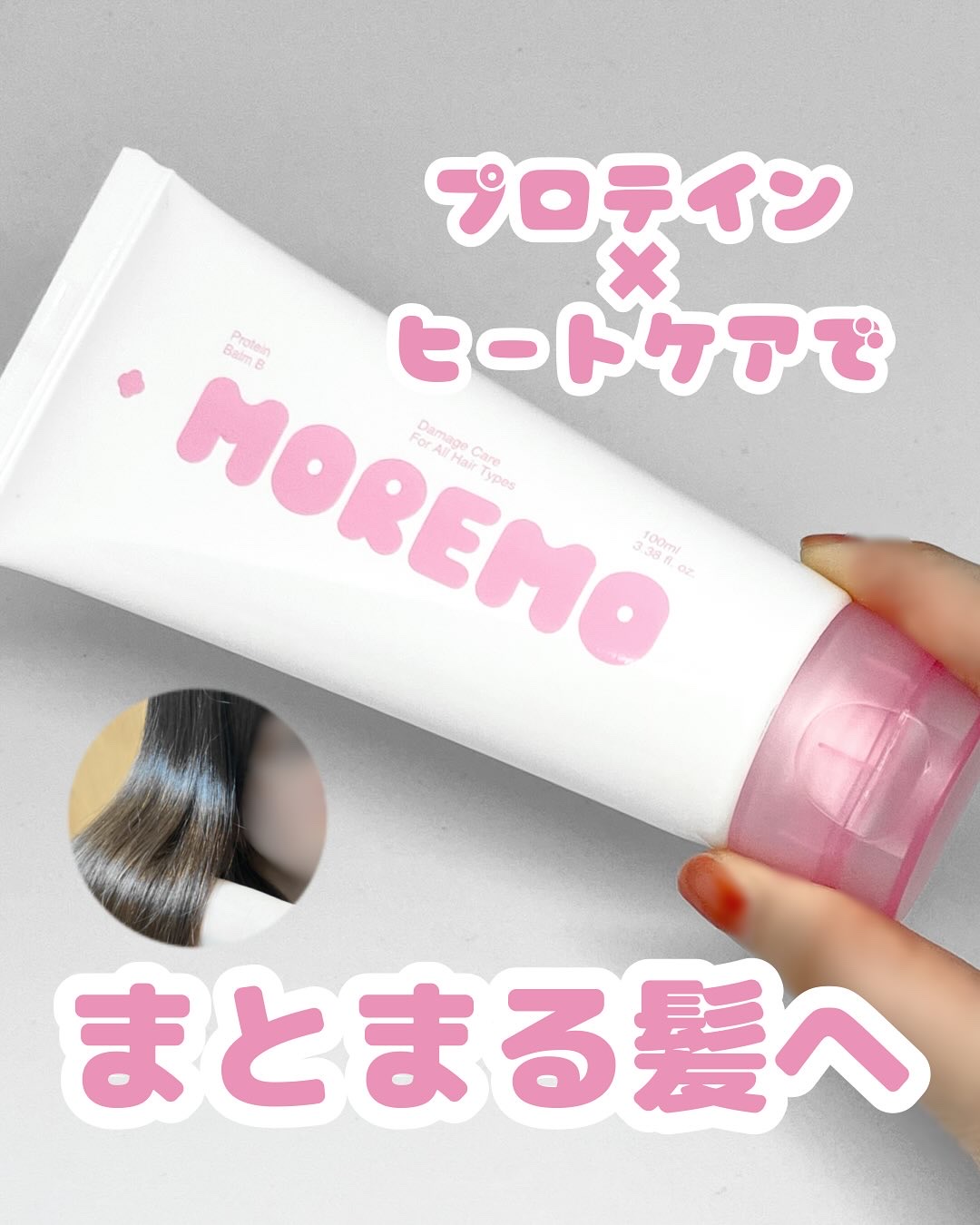 プロテインバーム B/moremo/アウトバストリートメントを使ったクチコミ（1枚目）