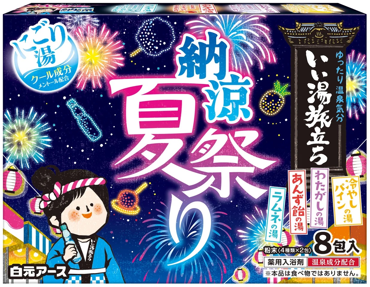 納涼夏祭り / いい湯旅立ち