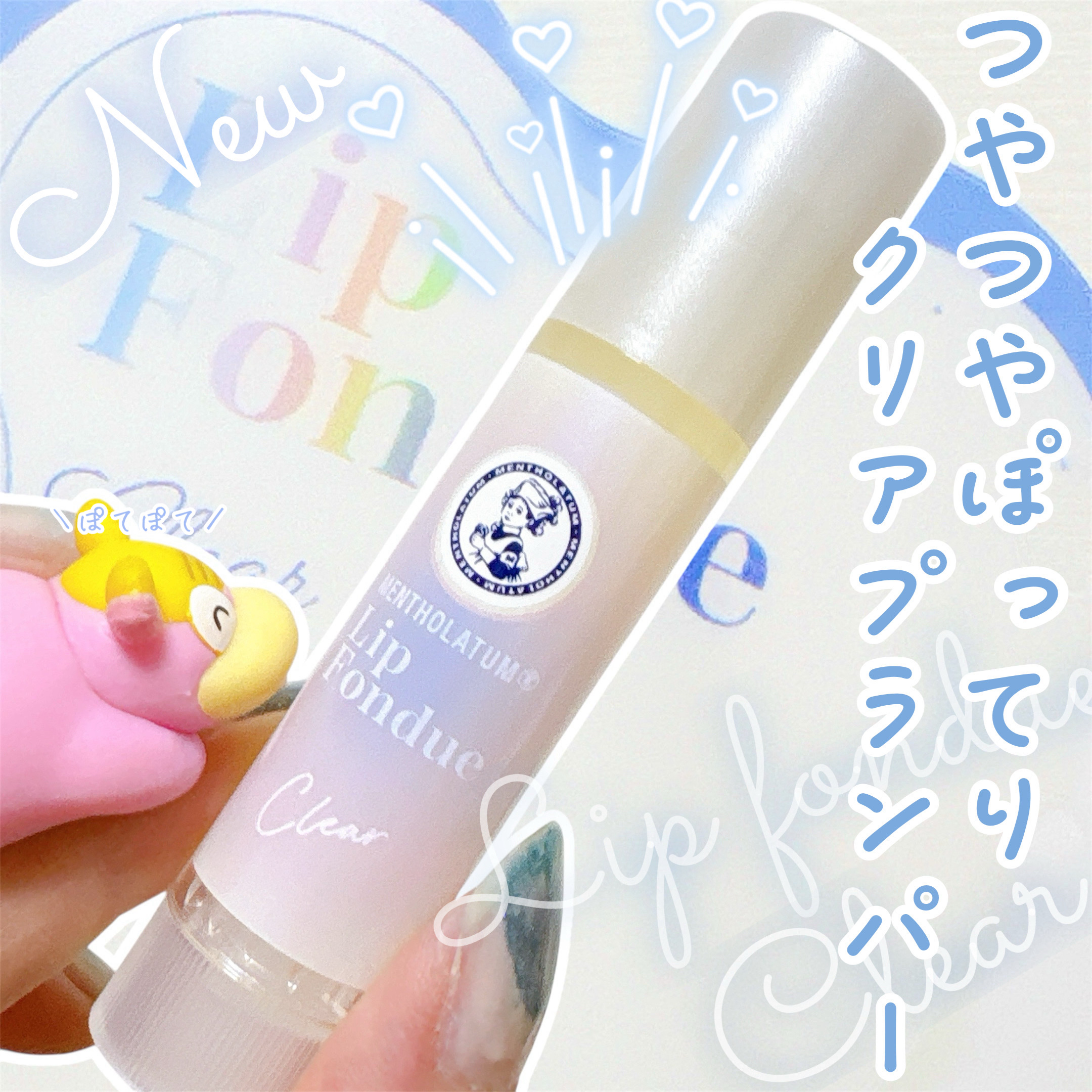 メンソレータム リップフォンデュ/メンソレータム/リッププランパーを使ったクチコミ（1枚目）