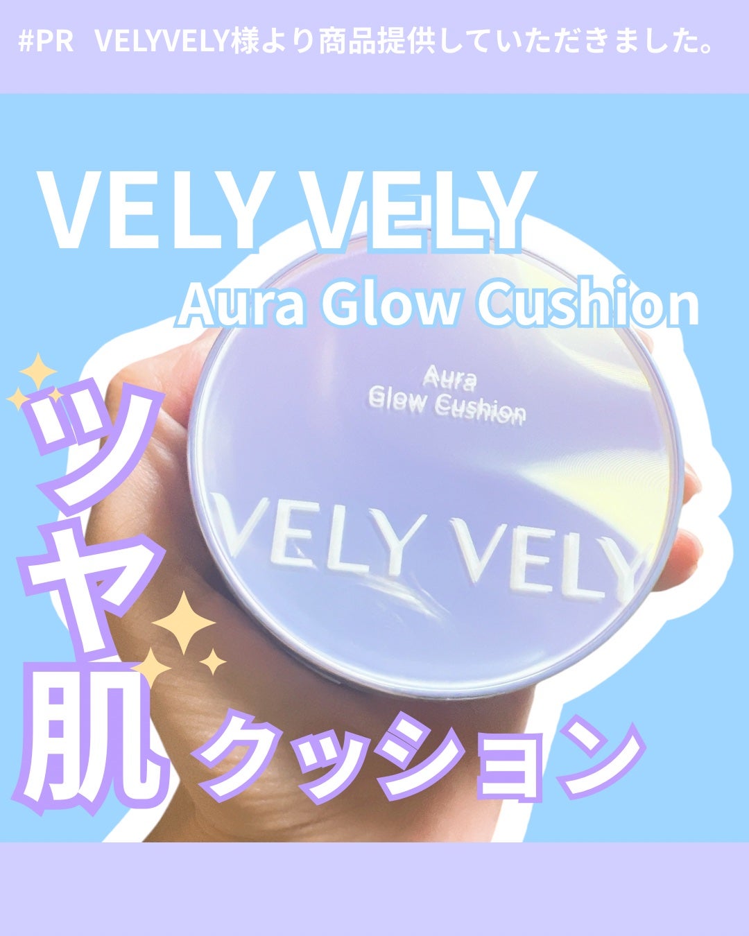 オーラ グロー クッション/VELY VELY/クッションファンデーションを使ったクチコミ(1枚目)