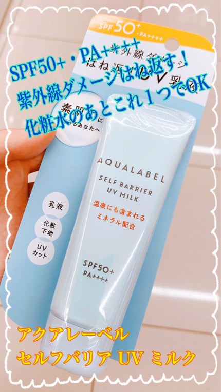 アクアレーベル セルフバリア UV ミルクのクチコミ「SPF50+・PA++++
化粧水のあとこれ1つでOK
✼••┈┈••✼••┈┈••✼••┈.....」(1枚目)