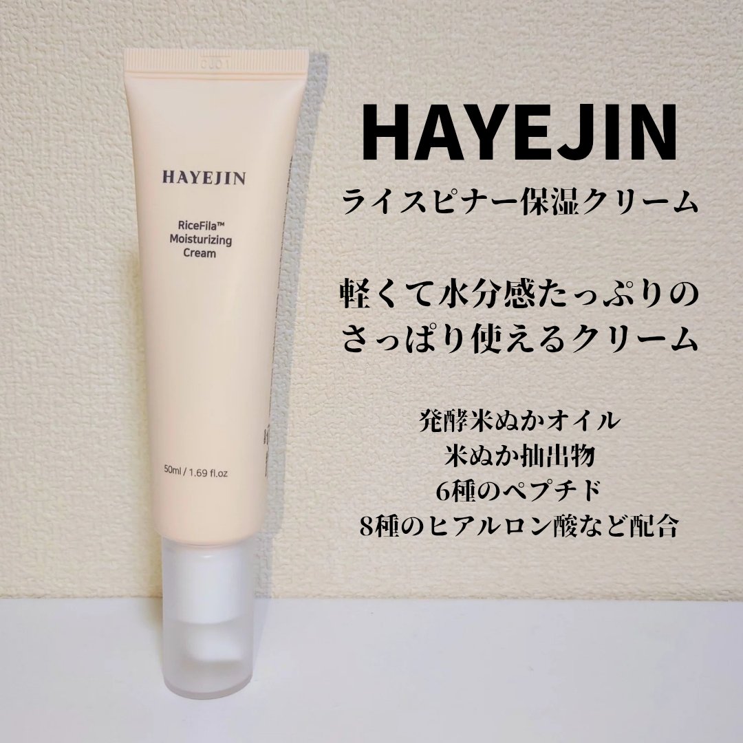 ライスピラー保湿クリーム/HAYEJIN/フェイスクリームを使ったクチコミ（1枚目）