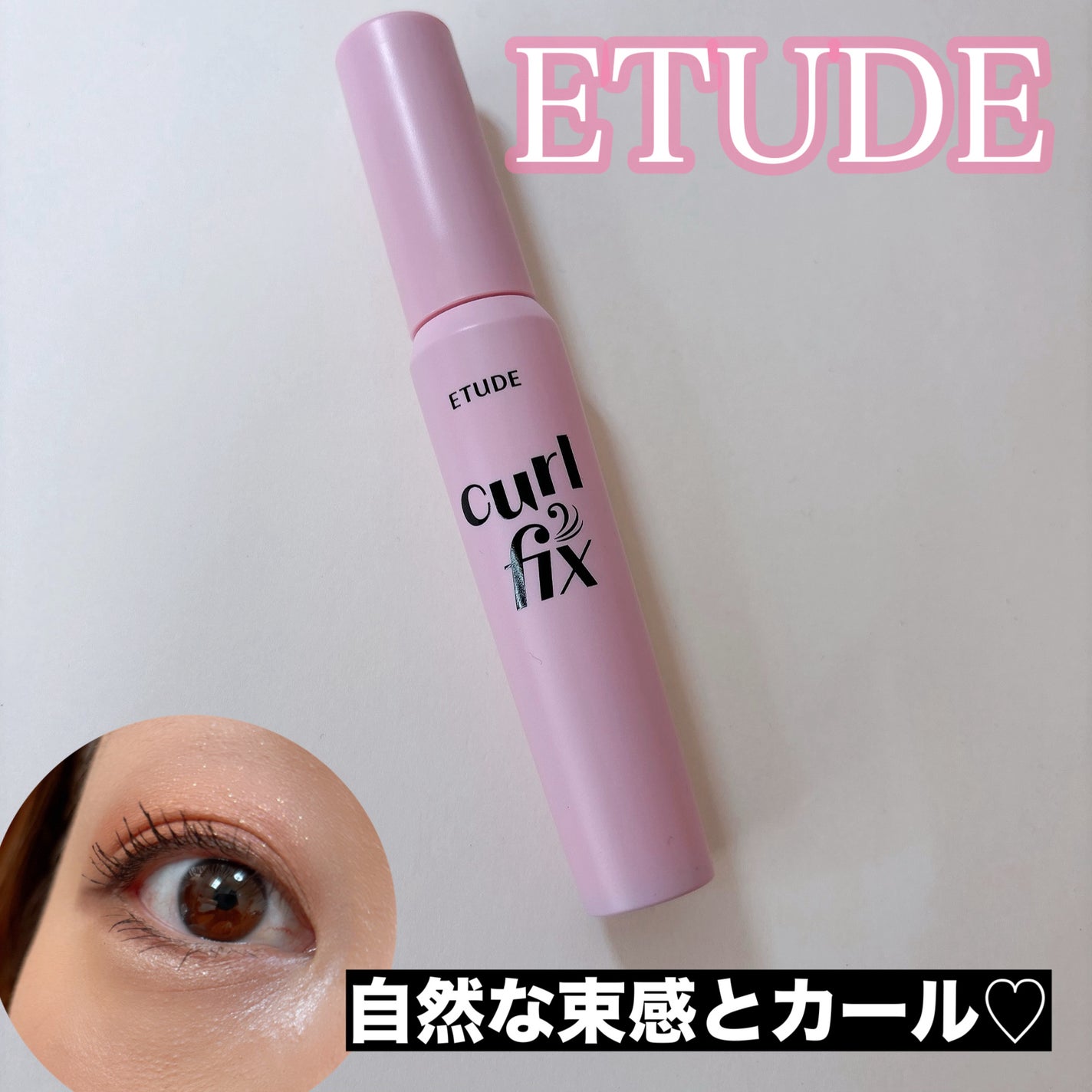 カールフィックスマスカラ/ETUDE/マスカラを使ったクチコミ(1枚目)