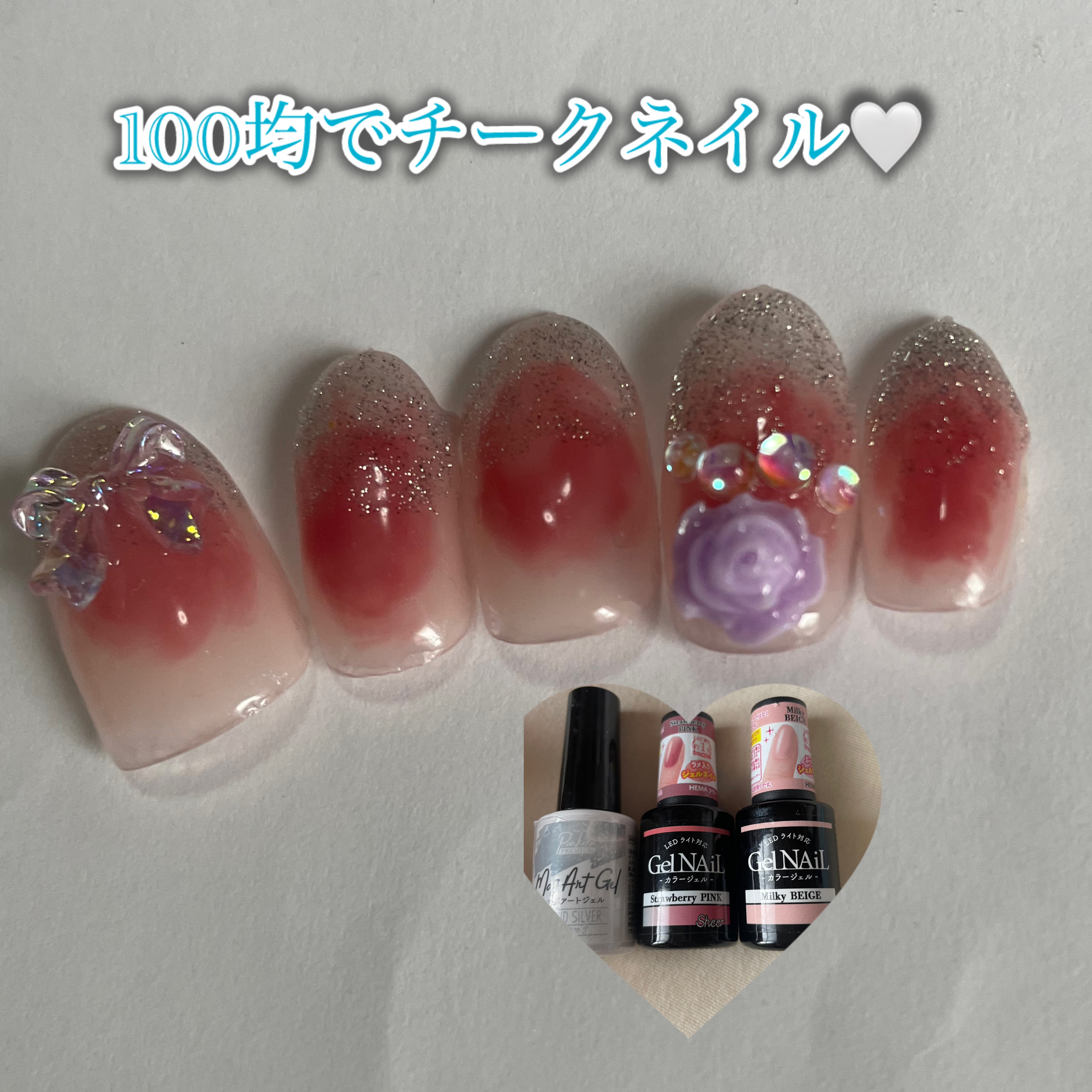 チークネイルに挑戦してみました✨

①セリアミルキーベージュ2度塗り

②クリアジェルを塗布

③②を硬化しないまま、セリア　ストロベリーピンクを真ん中に丸くぼかしつつ入れる←この工程を2回

④キャンドゥ　マグアート　ビビットシルバーで爪