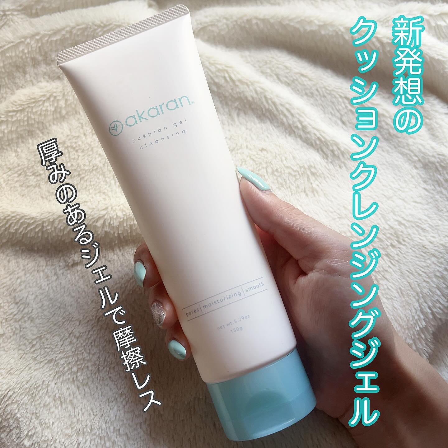 クッションジェルクレンジング R/アカラン/クレンジングジェルを使ったクチコミ（1枚目）